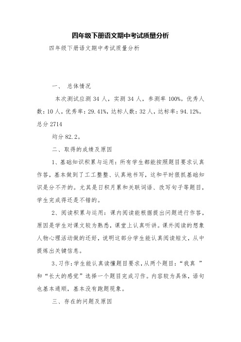 四年级下册语文期中考试质量分析【精品范文】
