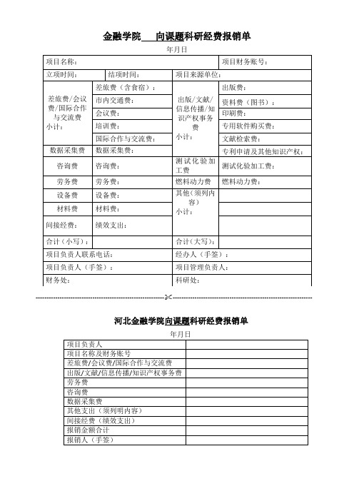 金融学院向课题科研经费报销单