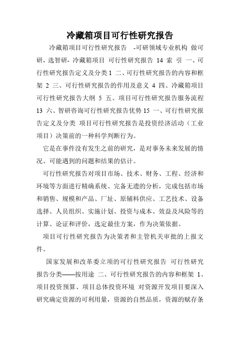 冷藏箱项目可行性研究报告