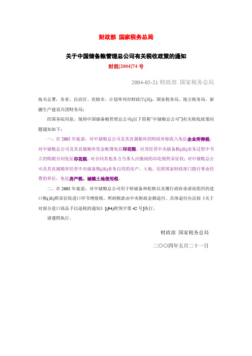 关于中国储备粮管理总公司有关税收政策的通知(财税[2004]74号)