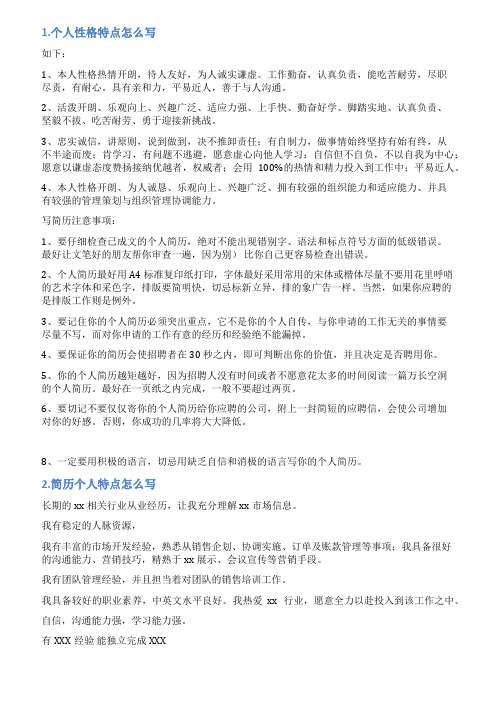 简历个人特点怎么写
