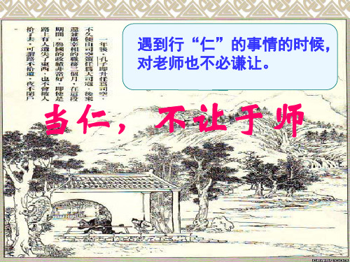 《当仁不让于师》PPT课件