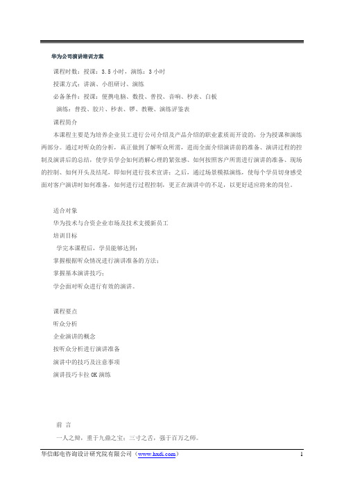 华为演讲培训方案