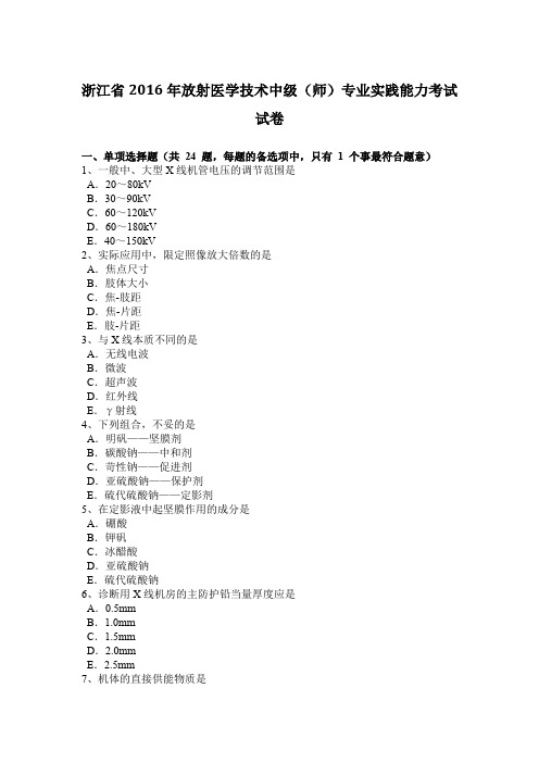 浙江省2016年放射医学技术中级(师)专业实践能力考试试卷