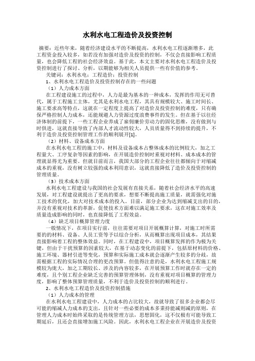 水利水电工程造价及投资控制