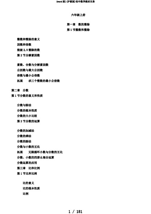(word版)(沪教版)初中数学教材目录