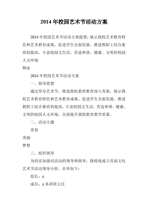 2014年校园艺术节活动方案