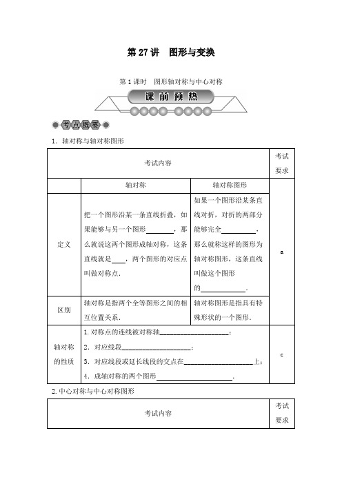 2018-2019年中考数学浙江省数学《第27讲图形与变换(1)》总复习讲解