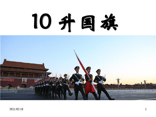识字 10升国旗优质课件PPT