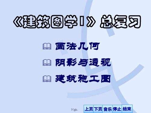 沈阳建筑大学《建筑图学1》总复习实训.ppt