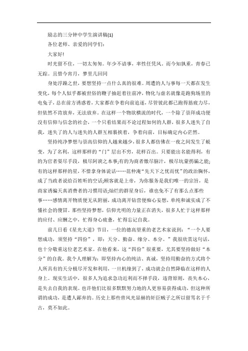 励志的三分钟中学生演讲稿5篇