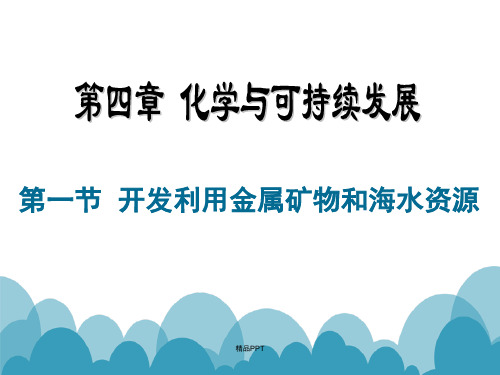人教版高中化学必修2第四章 化学与自然资源的开发利用第一节 开发利用金属矿物和海水资源课件(1)