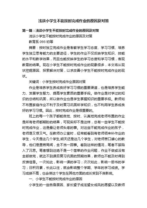 浅谈小学生不能按时完成作业的原因及对策