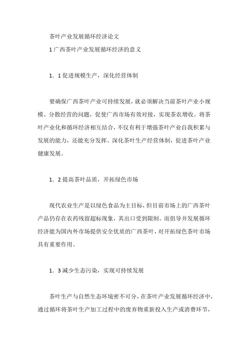 茶叶产业发展循环经济论文【论文】