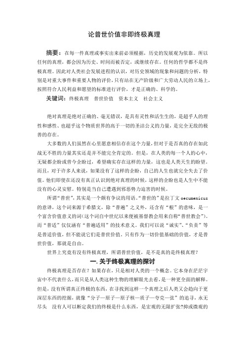 (马概期末论文)论普世价值非即终极真理