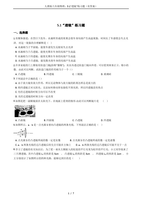 人教版八年级物理：5.1“透镜“练习题(有答案)