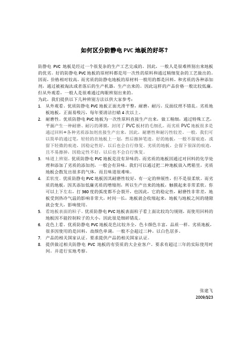 如何区分防静电PVC地板的好坏