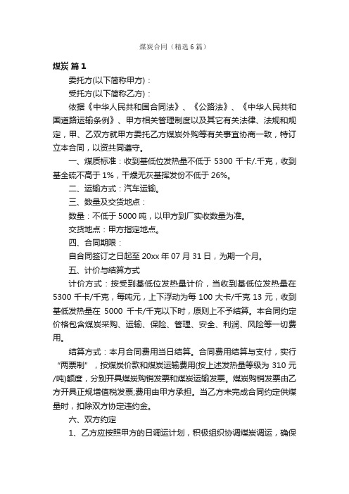 煤炭合同（精选6篇）