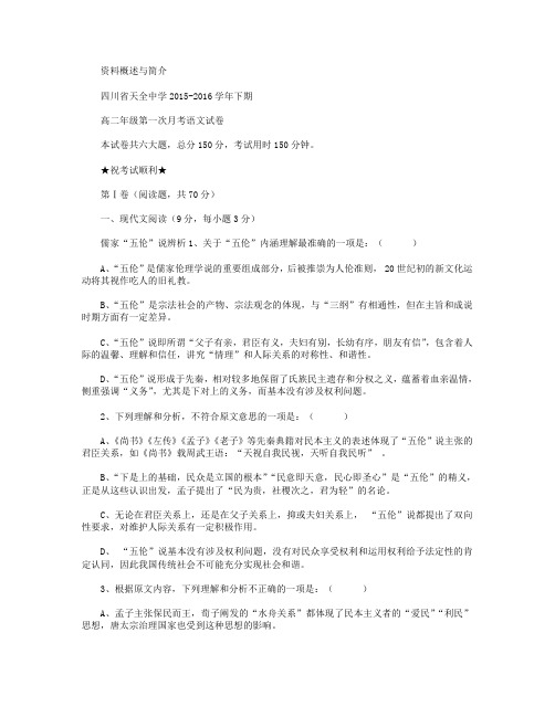 四川省雅安市天全中学2015-2016学年高二3月月考语文试卷