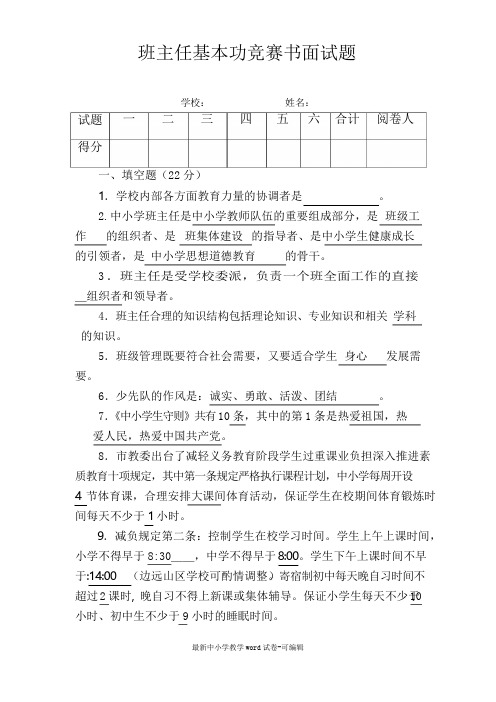 班主任基本功竞赛书面试题