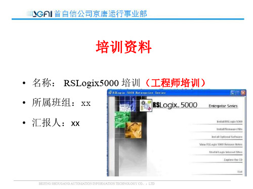 RSLogix5000 培训(工程师培训)