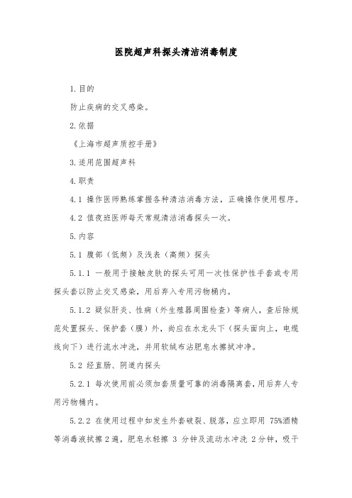 医院超声科探头清洁消毒制度