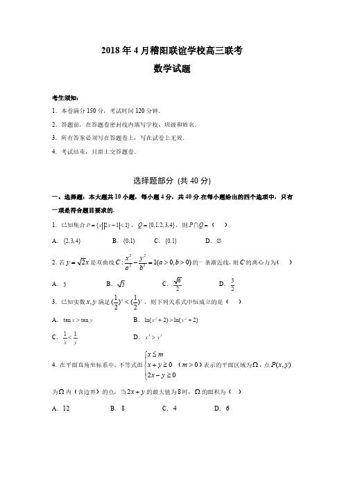 2018年4月浙江省学考选考稽阳联谊学校高三数学联考及参考答案解析