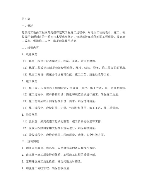 建筑施工地面工程规范(3篇)