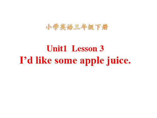 小学英语三年级下册  Unit1_L3_I'd_like_some_apple_juice