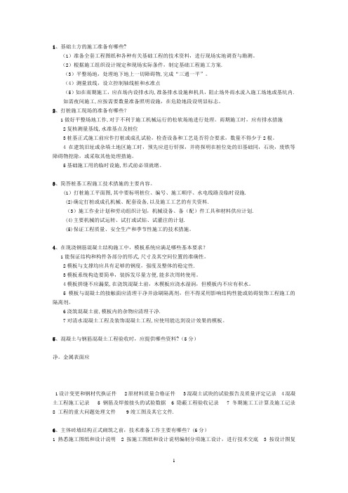 土建施工员考试题目问答题