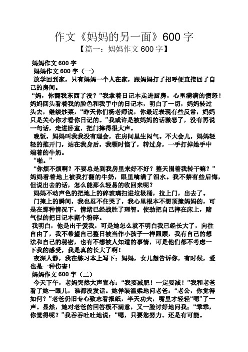 妈妈作文之作文《妈妈的另一面》600字