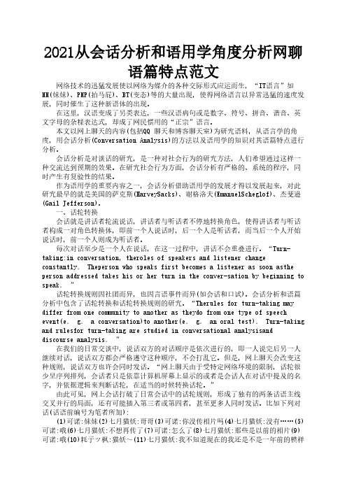 2021从会话分析和语用学角度分析网聊语篇特点范文3