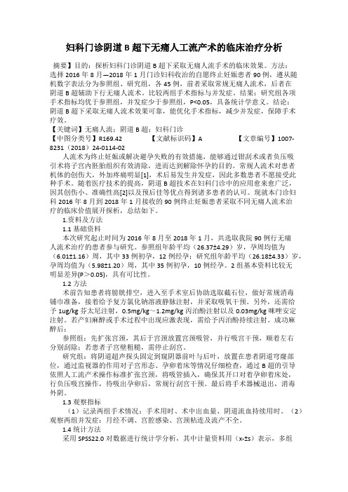 妇科门诊阴道B超下无痛人工流产术的临床治疗分析
