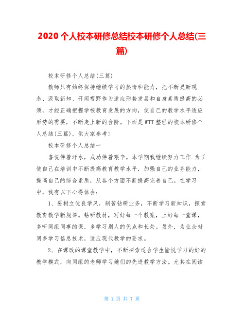 2020个人校本研修总结校本研修个人总结(三篇)