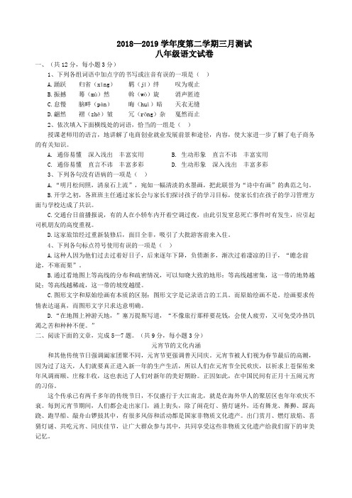 2018-2019年第二学期人教版八年级语文3月月考试卷