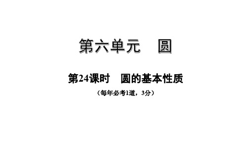 中考数学一轮复习考点专题课件：第24课时  圆的基本性质