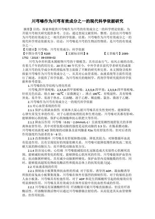 川芎嗪作为川芎有效成分之一的现代科学依据研究