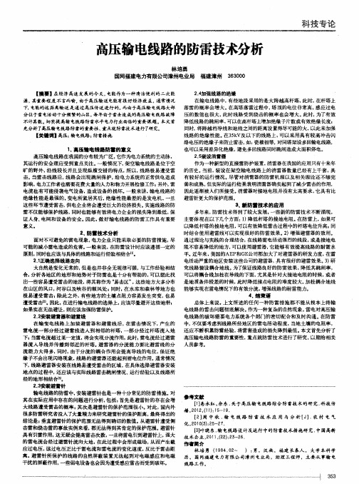 高压输电线路的防雷技术分析