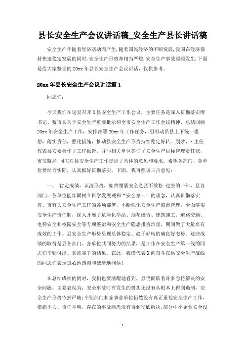 县长安全生产会议讲话稿_安全生产县长讲话稿