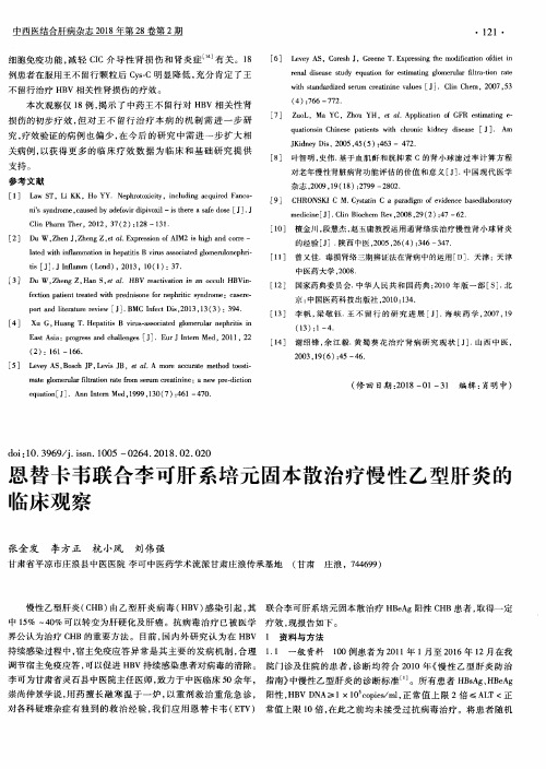 恩替卡韦联合李可肝系培元固本散治疗慢性乙型肝炎的临床观察
