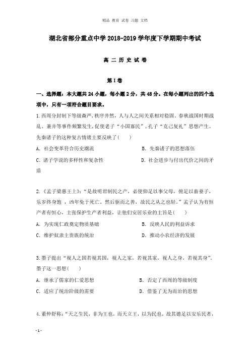 【精编文档】湖北省部分重点中学2018-2019学年高二历史下学期期中试卷.doc