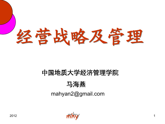 ch1-2 战略管理概述