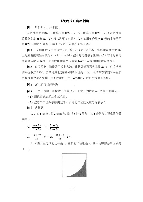 代数式  典型例题及习题