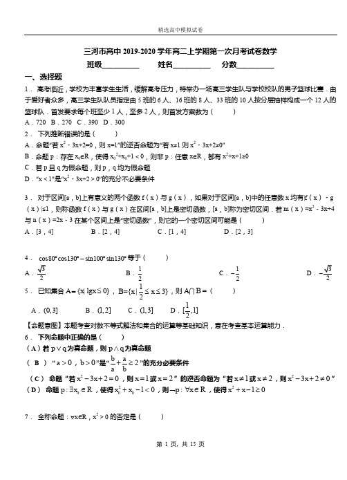 三河市高中2019-2020学年高二上学期第一次月考试卷数学