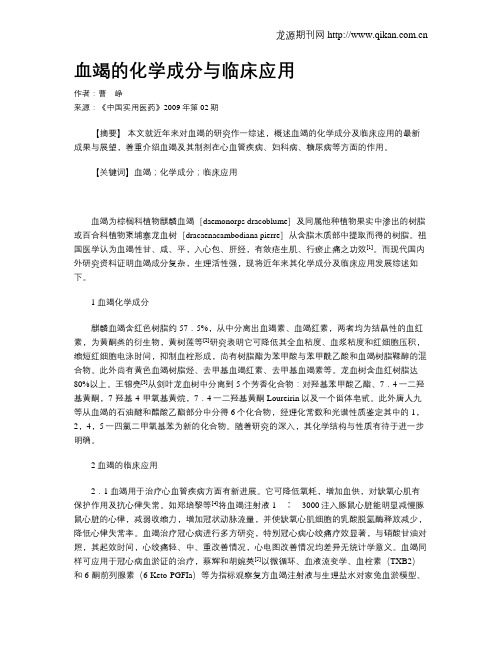 血竭的化学成分与临床应用