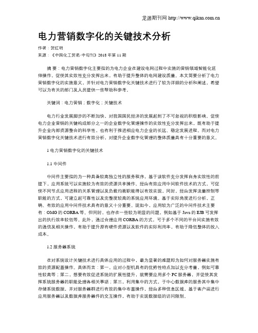 电力营销数字化的关键技术分析
