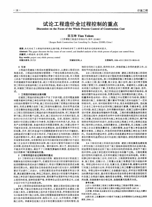 试论工程造价全过程控制的重点