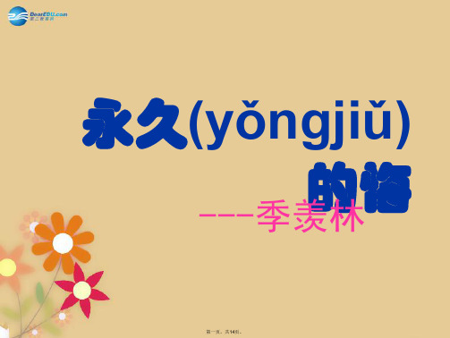 八年级语文下册 2 永久的悔课件1 语文版