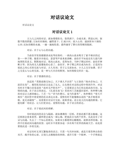 对话议论文