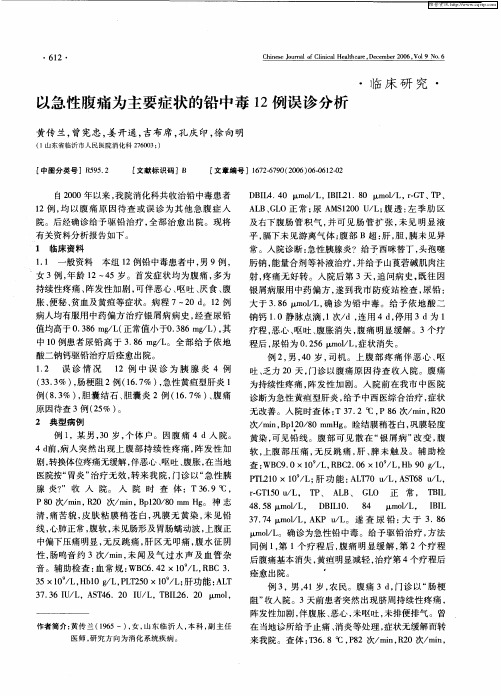 以急性腹痛为主要症状的铅中毒12例误诊分析